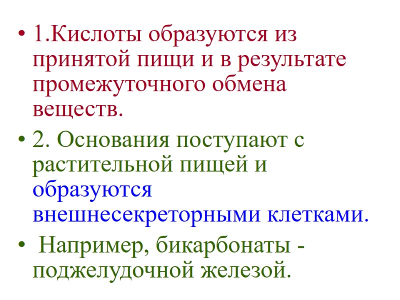1.Кислоты образуются из принятой пищи и в результате промежуточного обмена веществ. 2. Основания поступают